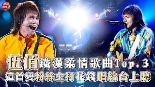 伍佰鐵漢柔情歌曲TOP3 這首變粉絲主打 花錢唱給台上聽｜#伍佰 #chinablue  #浪人情歌 #LASTDANCE #挪威的森林 #網溫爆榜｜網路溫度計