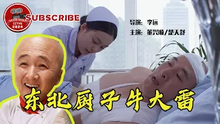 【FULL】东北厨子牛大雷_Niu Dalei - a chief from the northeast area | 现实主义风格喜剧电影【电视电影 Movie Series】