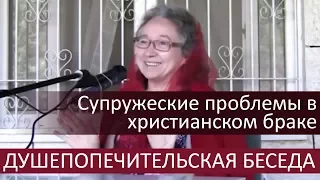 Супружеские проблемы в христианском браке (душепопечительская беседа) - Людмила Плетт