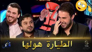 كي يتلاقو الثلاثي راح تضحك بالدموع...شوف واش دار مروان قروابي فالطائرة التونسية ؟!