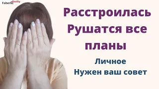 Расстроилась... Рушатся все планы... Нужен ваш совет 🙏 Не знаю, правильно ли я поступила.