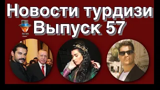 Новости турдизи  Выпуск 57