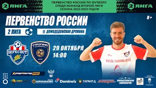 Пересвет - Строгино | Вторая Лига 2022/23, группа 3 (1) | 19 тур
