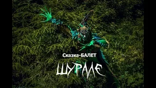 Ансамбль "Ижевск", Сказка-Балет "ШУРАЛЕ"