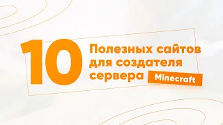 📋 10 ПОЛЕЗНЫХ САЙТОВ ДЛЯ СОЗДАТЕЛЯ СЕРВЕРА МАЙНКРАФТ