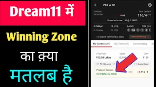 Dream11 Winning zone kiya hai || Dream11 me winner kaise pata kare 2021