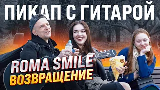 ROMA SMILE / ПРАНК ПЕСНЕЙ ПАРОЧЕК / ЗНАКОМСТВА С ГИТАРОЙ / ДОРН СЕВЕРНОЕ СИЯНИЕ