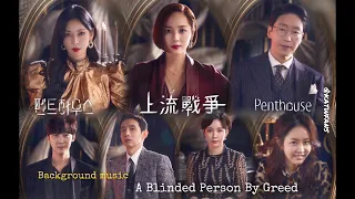 【背景音樂 /Background Music】A Blinded Person By Greed /펜트하우스OST Part.7/ 上流戰爭 Penthouse OST Part.7