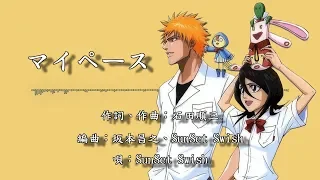 【中日字幕】BLEACH 死神 ed6「マイペース」SunSet Swish