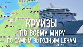 Круизы по всему миру по самым выгодным ценам 17.400 круизов 40.200 портов (речных,морских)