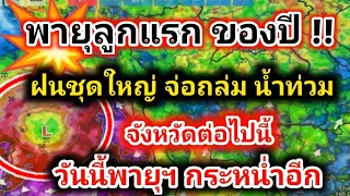 พายุลูกแรกของปีพุ่งเข้า❗ฝนชุดใหญ่จ่อถล่ม ทุกภาครับมือ ฝนตกหนัก ลมแรง น้ำท่วม พยากรณ์อากาศวันนี้