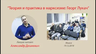 "Теория и практика в марксизме: Георг Лукач" (работы молодого Лукача)