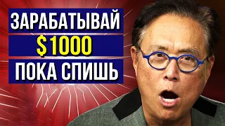 5 ЛУЧШИХ ВАРИАНТОВ пассивного дохода | Роберт Кийосаки