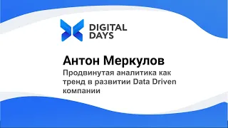 Продвинутая аналитика как тренд в развитии Data Driven компании, Антон Меркулов