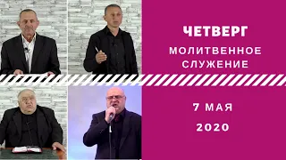 Молитвенноеное служение  07.05.2020