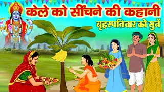 बृहस्पतिवार की केले को सींचने की कहानी - Kele Ka Ped Sichne Ki Kahani - Katha Kahani #vishnukatha