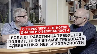 Сергей Переслегин ⛑️ Владимир Котов. Диалоги о безопасности. #1 Безопасность и Необходимость