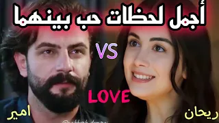 شاهد أجمل لحظات 🥰 عاشها أمير وريحان في قصة حبهما 🥺 لحظات لاتنسى !! #مسلسل_الوعد #yemin