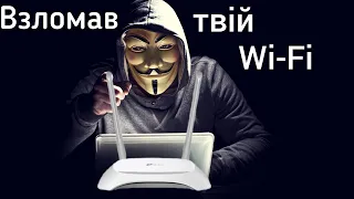 wifite2. Тестування мого Wi-Fi на можливість підібрати пароль. (відео повторно завантажено)