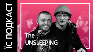 The Unsleeping | ЇС подкаст #16