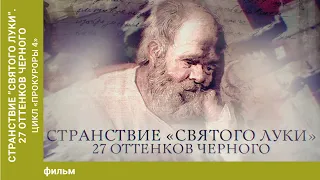 Странствие "Святого Луки". 27 оттенков черного". Цикл «Прокуроры 4».