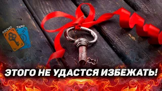 Главное событие ближайшего времени, которое вам не удастся избежать. Что готовит судьба?