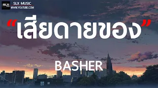เสียดายของ - BASHER [ เนื้อเพลง ]