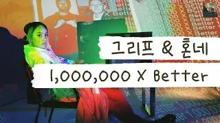 다 네 덕분이야 💎 [가사 번역] 그리프 (Griff), 혼네 (HONNE) - 1,000,000 X better