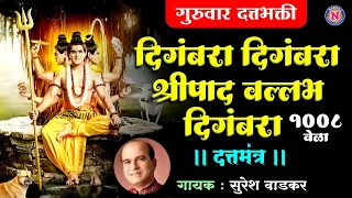 दिगंबरा दिगंबरा श्रीपाद वल्लभ दिगंबरा - Suresh Wadkar | Digambara Digambara Sripaad | Datta Bhajans