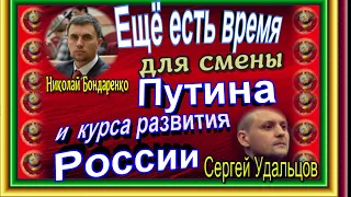 Ещё есть время для смены Путина и  курса развития России  Николай Бондаренко Сергей Удальцов