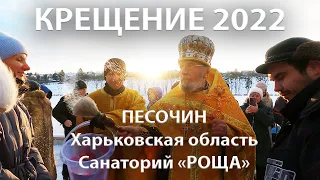 🇺🇦 Крещение 2022. Песочин, Сан. Роща. Харьковская область.