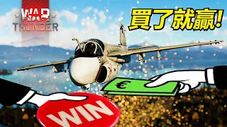 【戰爭雷霆 War Thunder】這架飛機證明了什麼叫做PAY TO WIN! | 美國 A-6E(TRAM)入侵者