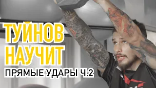 ТУЙНОВ НАУЧИТ: ПРЯМЫЕ УДАРЫ, часть 2