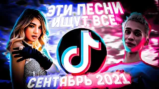 ПОПРОБУЙ НЕ ПОДПЕВАТЬ ЧЕЛЛЕНДЖ! | ХИТЫ 2021 | ЭТИ ПЕСНИ ИЩУТ ВСЕ В 2021 ГОДУ!