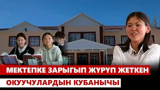 Түп: окуучулар күткөн мектептер