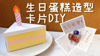 生日蛋糕 造型卡片！DIY 小教學｜DIY Cake Slice Box｜Birthday Gift Idea