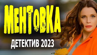 ЖЕСТКАЯ ИСТОРИЯ! ПРЯМО ХОРОШИЙ ФИЛЬМ! "МЕНТОВКА" Детектив 2023 новый