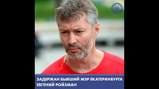 В Екатеринбурге задержали Евгения Ройзмана