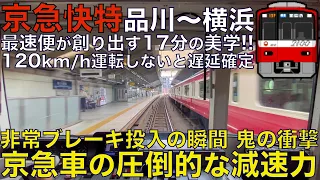 【超広角前面展望】バケモノ京急が創り出す"17分"の美学！特発発光による非常ブレーキ投入で凄まじい急減速！京急2100形 快特 品川～横浜【Train Cab View】