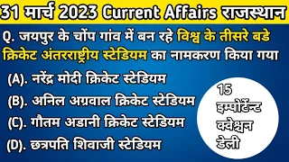 31 मार्च 2023 Current Affairs राजस्थान | Rajasthan All Exam | Current Affairs Today| Narendra Sir