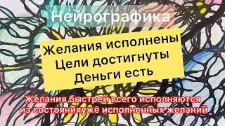 ВСЕ ЖЕЛАНИЯ ИСПОЛНЕНЫ!