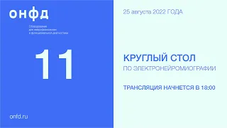 11 Круглый стол Петербургского ЭНМГ – клуба