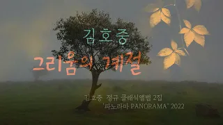김호중 '그리움의 계절', 유명 뮤지컬 넘버를 능가하는 명곡!!!