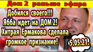 Дом 2 новости 5 мая. Яббаров идет на Дом 2