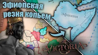 Тру Соломон собирает империю | Эфиопия | Victoria 3