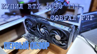 КУПИЛ RTX 4090 GIGABYTE | СОБРАЛ РИГ | ПЕРВЫЙ ОБЗОР БЕЗ ТЕСТОВ