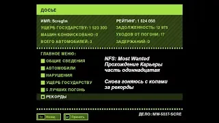 NFS: Most Wanted - Прохождение Карьеры - часть 11