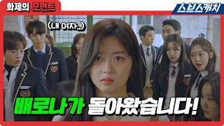 Bae Lona back to Cheongah Arts High School! #SBSCatch