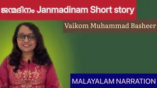 ജന്മദിനം janmadhinam by Vaikom Muhammad Basheer| MALAYALAM NARRATION