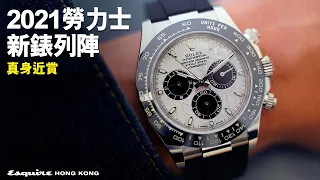 近賞勞力士2021新錶！Rolex Explorer、Daytona、GMT-Master II真身列陣